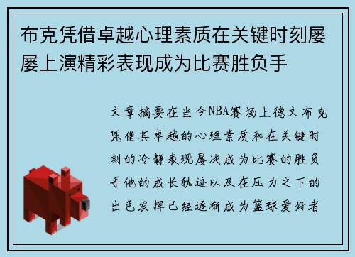 布克凭借卓越心理素质在关键时刻屡屡上演精彩表现成为比赛胜负手 布克凭借卓越心理素质在关键时刻屡屡上演精彩表现成为比赛胜负手
