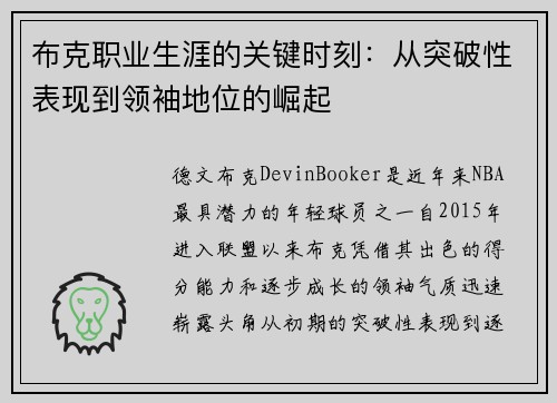 布克职业生涯的关键时刻：从突破性表现到领袖地位的崛起