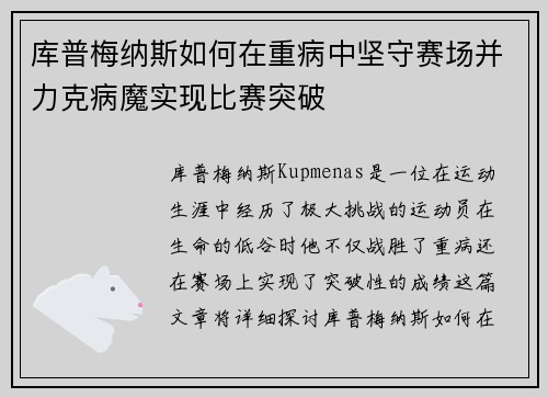 库普梅纳斯如何在重病中坚守赛场并力克病魔实现比赛突破
