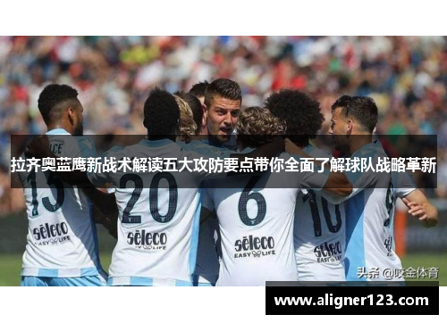 拉齐奥蓝鹰新战术解读五大攻防要点带你全面了解球队战略革新