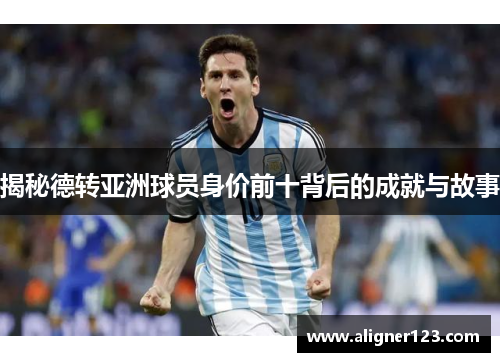 揭秘德转亚洲球员身价前十背后的成就与故事