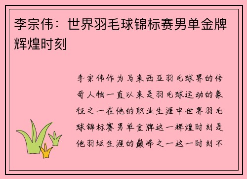 李宗伟：世界羽毛球锦标赛男单金牌辉煌时刻