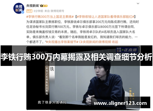李铁行贿300万内幕揭露及相关调查细节分析