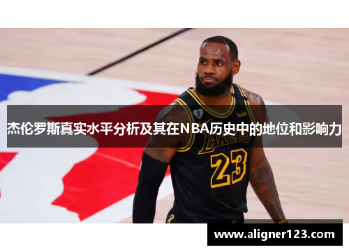 杰伦罗斯真实水平分析及其在NBA历史中的地位和影响力