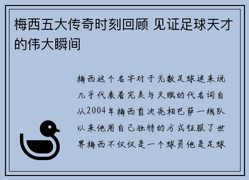 梅西五大传奇时刻回顾 见证足球天才的伟大瞬间 梅西五大传奇时刻回顾 见证足球天才的伟大瞬间