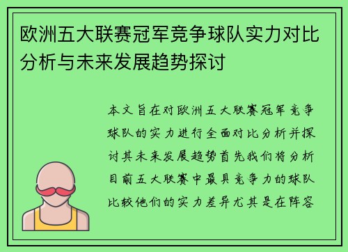 欧洲五大联赛冠军竞争球队实力对比分析与未来发展趋势探讨