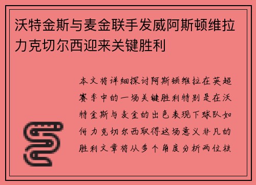 沃特金斯与麦金联手发威阿斯顿维拉力克切尔西迎来关键胜利 沃特金斯与麦金联手发威阿斯顿维拉力克切尔西迎来关键胜利