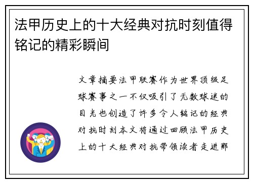法甲历史上的十大经典对抗时刻值得铭记的精彩瞬间 法甲历史上的十大经典对抗时刻值得铭记的精彩瞬间