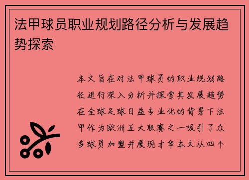 法甲球员职业规划路径分析与发展趋势探索