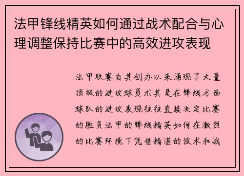法甲锋线精英如何通过战术配合与心理调整保持比赛中的高效进攻表现 法甲锋线精英如何通过战术配合与心理调整保持比赛中的高效进攻表现