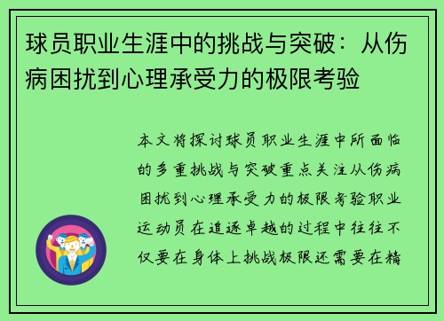 球员职业生涯中的挑战与突破：从伤病困扰到心理承受力的极限考验