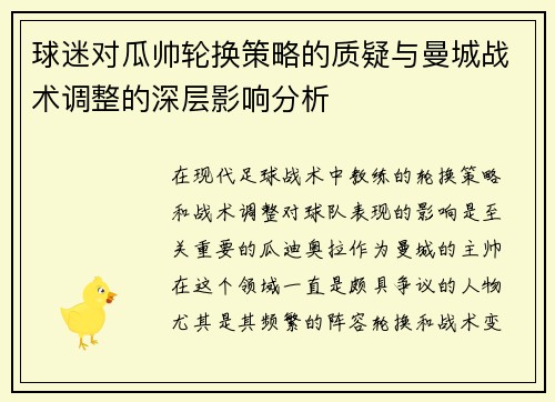 球迷对瓜帅轮换策略的质疑与曼城战术调整的深层影响分析