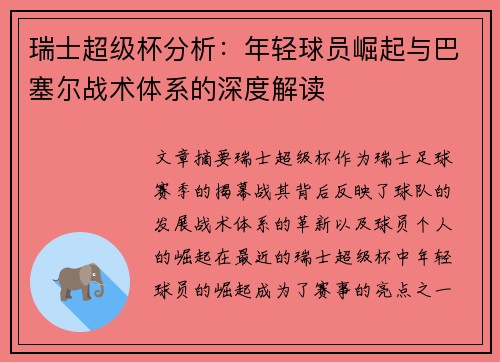 瑞士超级杯分析：年轻球员崛起与巴塞尔战术体系的深度解读