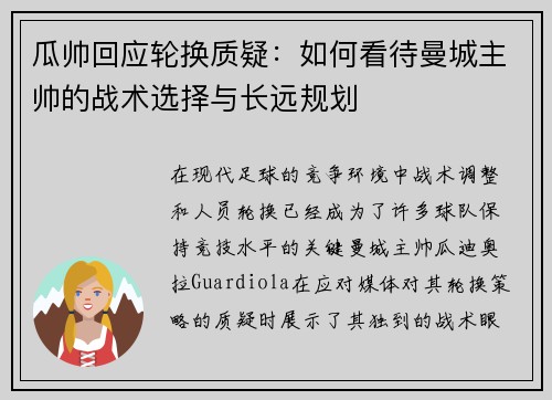瓜帅回应轮换质疑：如何看待曼城主帅的战术选择与长远规划