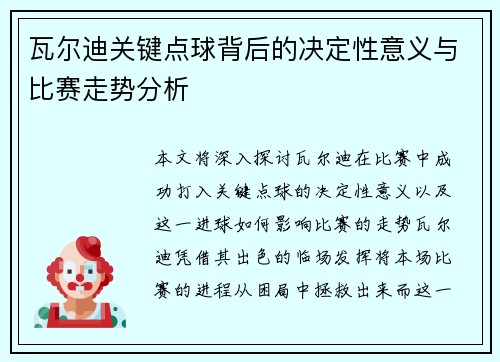 瓦尔迪关键点球背后的决定性意义与比赛走势分析