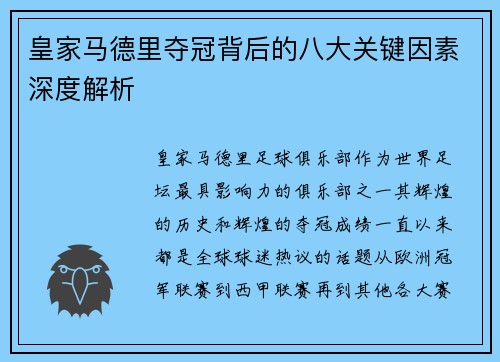 皇家马德里夺冠背后的八大关键因素深度解析