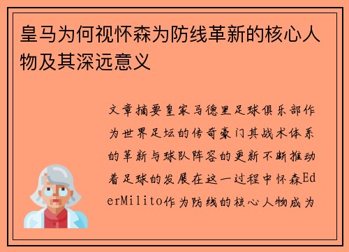 皇马为何视怀森为防线革新的核心人物及其深远意义