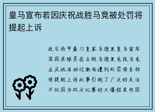 皇马宣布若因庆祝战胜马竞被处罚将提起上诉
