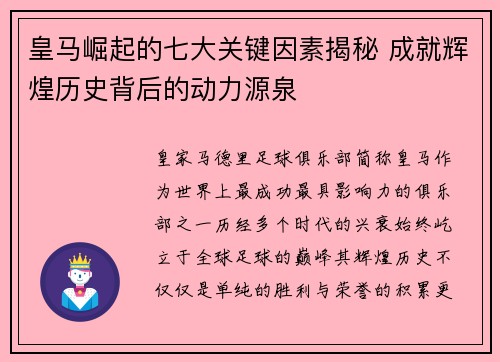 皇马崛起的七大关键因素揭秘 成就辉煌历史背后的动力源泉