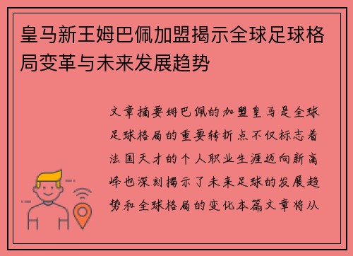 皇马新王姆巴佩加盟揭示全球足球格局变革与未来发展趋势