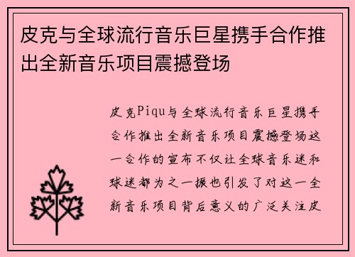 皮克与全球流行音乐巨星携手合作推出全新音乐项目震撼登场