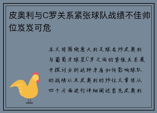 皮奥利与C罗关系紧张球队战绩不佳帅位岌岌可危