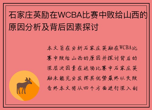 石家庄英励在WCBA比赛中败给山西的原因分析及背后因素探讨
